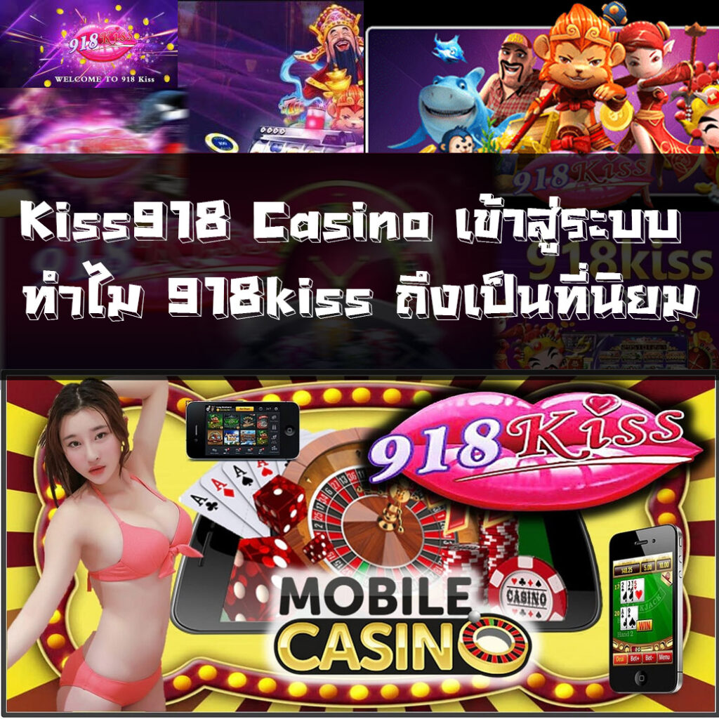 Kiss918 Casino เข้าสู่ระบบ ทำไม 918kiss ถึงเป็นที่นิยม