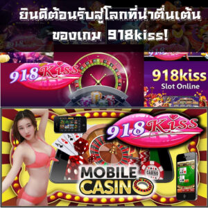 ยินดีต้อนรับสู่โลกที่น่าตื่นเต้นของเกม 918kiss!