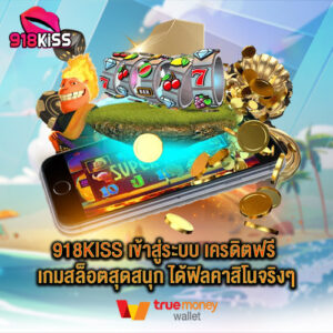 918kiss เข้าสู่ระบบ เครดิตฟรี เกมสล็อตสุดสนุก ได้ฟิลคาสิโนจริงๆ