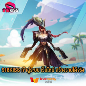 918kiss เข้าสู่ระบบ เว็บใหม่ สร้างรายได้จริง