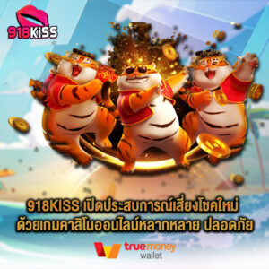 918kiss เปิดประสบการณ์เสี่ยงโชคใหม่ ด้วยเกมคาสิโนออนไลน์หลากหลาย ปลอดภัย