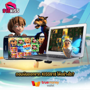 ถอนเงินออกจาก Kiss918 ได้อย่างไร