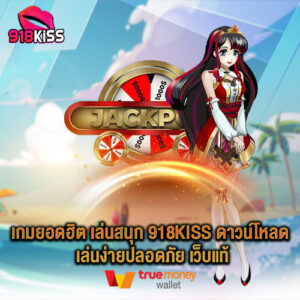 เกมยอดฮิต เล่นสนุก 918kiss ดาวน์โหลด เล่นง่ายปลอดภัย เว็บแท้