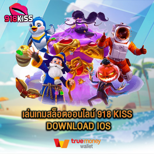 เล่นเกมสล็อตออนไลน์ 918 Kiss Download iOS