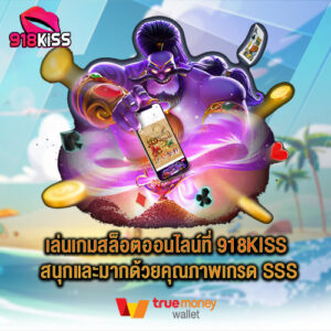 เล่นเกมสล็อตออนไลน์ที่ 918kiss สนุกและมากด้วยคุณภาพเกรด SSS