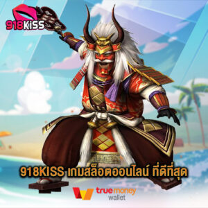 918kiss เกมสล็อตออนไลน์ ที่ดีที่สุด