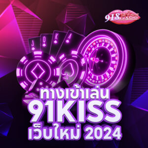 918kiss สุดยอดแหล่งทำกำไรชั้นดีของปี 2024