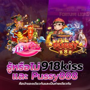 รู้หรือไม่ 918kiss และ pussy888 คือเจ้าของเดียวกันและเป็นค่ายเดียวกัน