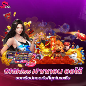 918kiss เว็บตรง บริการเกมคาสิโน เล่นง่ายทำกำไรที่รวดเร็ว