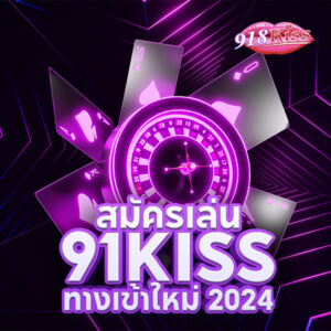 918kiss เว็บหลัก นี่คือ ทางเข้า918kiss ที่ปลอดภัยไร้กังวลมากที่สุด