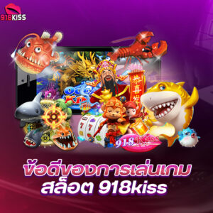 918kiss สล็อตทดลองเล่นฟรี ช่องทางการฝากถอนผ่าน True wallet