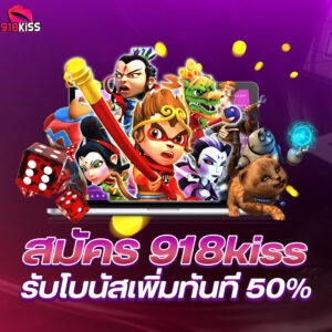 เว็บสล็อต 918kiss ทั้งหมดวอลเลท ใหม่ล่าสุด