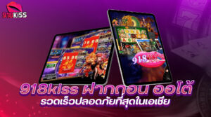 เว็บรวมเกมสล็อต 918kiss