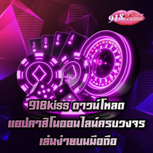 918kiss ดาวน์โหลด แอปคาสิโนออนไลน์ครบวงจร เล่นง่ายบนมือถือ