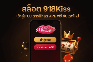 สล็อต 918kiss เข้าสู่ระบบ ดาวน์โหลด APK ฟรี อัปเดตใหม่ 2025
