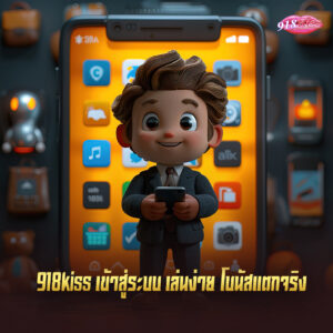 918kiss เข้าสู่ระบบ เล่นง่าย โบนัสแตกจริง