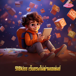 918kiss เว็บตรงไม่ผ่านเอเย่นต์