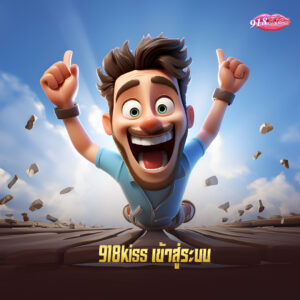 918kiss เข้าสู่ระบบ